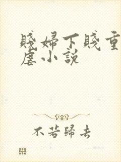 贱妇下贱重口玩虐小说