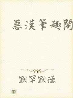 恶汉笔趣阁封面
