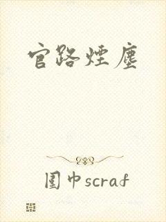 官路烟尘