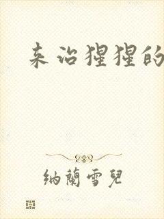 来治猩猩的你封面