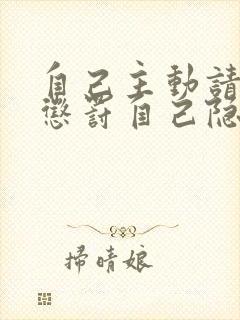 自己主动请别人惩罚自己隐私封面