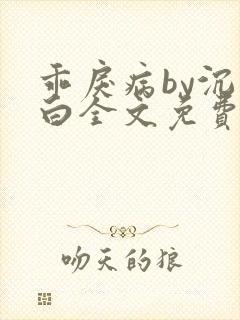 乖戾病by沉郁白全文免费笔趣阁
