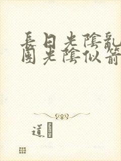 长日光阴乱作一团光阴似箭笔渺