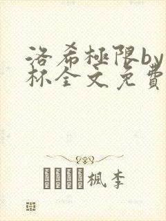 洛希极限by几杯全文免费笔趣阁