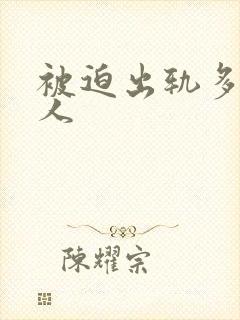 被迫出轨多汁美人封面