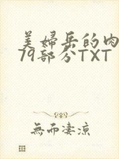 美妇岳的肉泬第79部分TXT