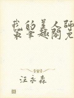 我的美人师父陈策笔趣阁免费阅读