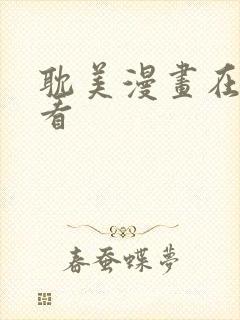 耽美漫画在线观看