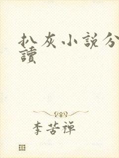 扒灰小说分节阅读