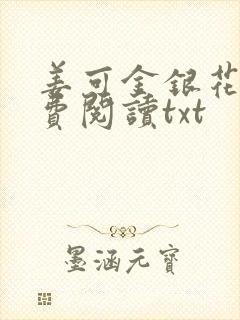 姜可金银花露免费阅读txt