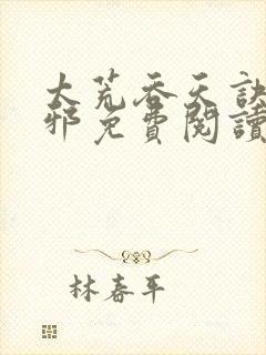 太荒吞天诀柳无邪免费阅读