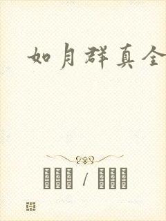 如月群真全集