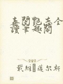 春闺艳志全文阅读笔趣阁