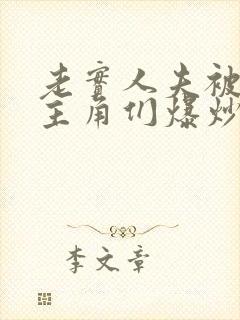 老实人夫被爆炒主角们爆炒了封面