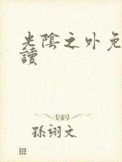 光阴之外免费阅读