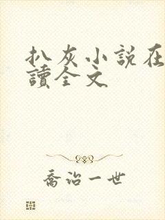 扒灰小说在线阅读全文