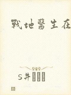 战地医生在都市