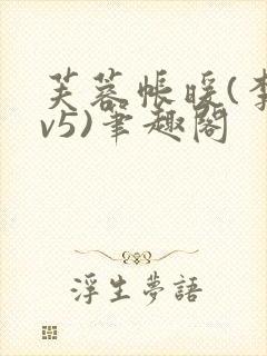 芙蓉帐暖(李寂v5)笔趣阁封面