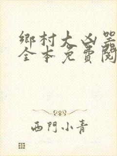 乡村大凶器小说全本免费阅读