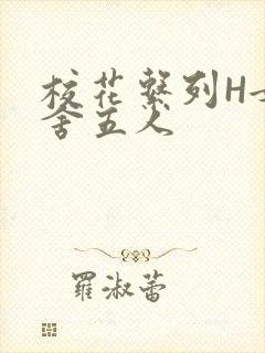 校花系列H女宿舍五人