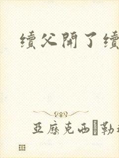 续父开了续女包