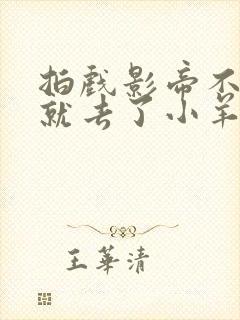 拍戏影帝不小心就去了小羊的世界封面