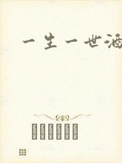一生一世酒色网