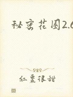 秘密花园2.6