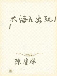 不悔h出轨1v1封面