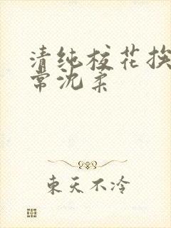 清纯校花挨脔日常沈柔