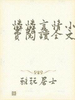 怜怜言情小说免费阅读全文封面