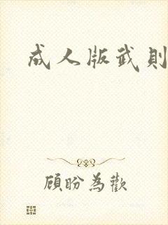 成人版武则天封面