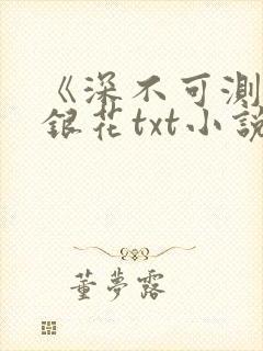 《深不可测》金银花txt小说