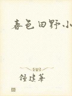 春色田野小说