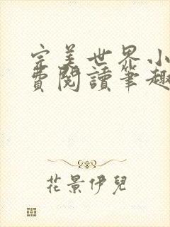 完美世界小说免费阅读笔趣阁封面