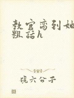 教官脔到她哭h粗话h封面