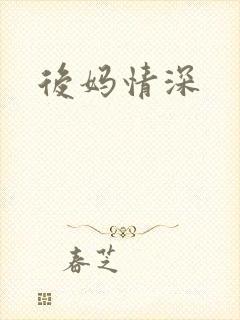 后妈情深