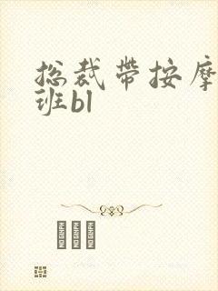 总裁带按摩器上班bl