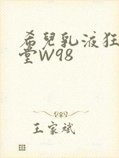 希儿乳液狂飙天堂W98