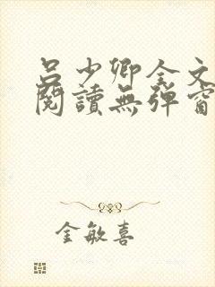 吕少卿全文免费阅读无弹窗笔趣阁