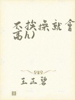 不挨操就会死(高h)封面