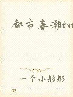 都市春潮txt封面
