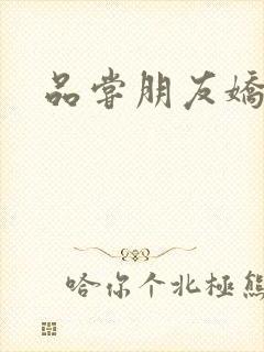 品尝朋友娇妻5封面