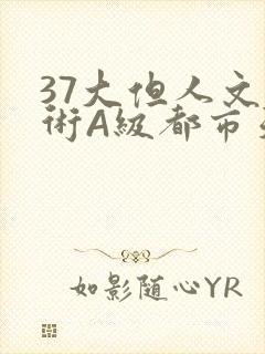 37大但人文艺术A级都市天气