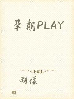 孕期PLAY