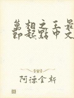 万相之王最新章节起点中文网封面