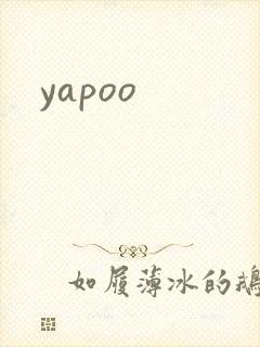 yapoo封面