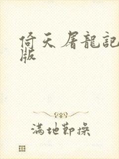 倚天屠龙记成人版