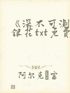 《深不可测》金银花txt免费阅读封面