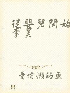 从婴儿开始入道李昊